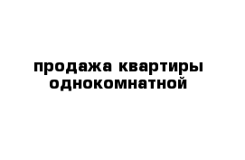 продажа квартиры однокомнатной